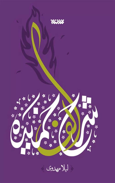 شرح الف خمیده