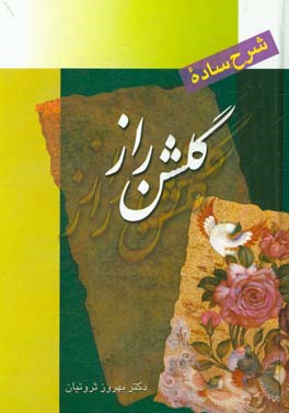 شرح ساده گلشن راز