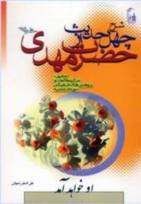 شرح چهل حدیث حضرت مهدی عجل الله