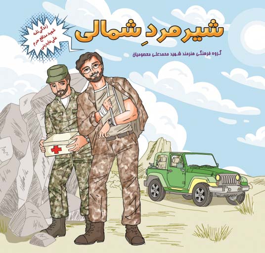 شیر مرد شمالی