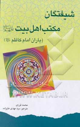 شیفتگان مکتب اهل بیت علیهم السلام (یاران امام کاظم