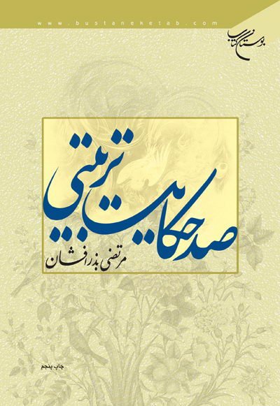 صد حکایت تربیتی