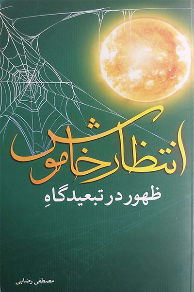 ظهور در تبعیدگاه انتظار خاموش