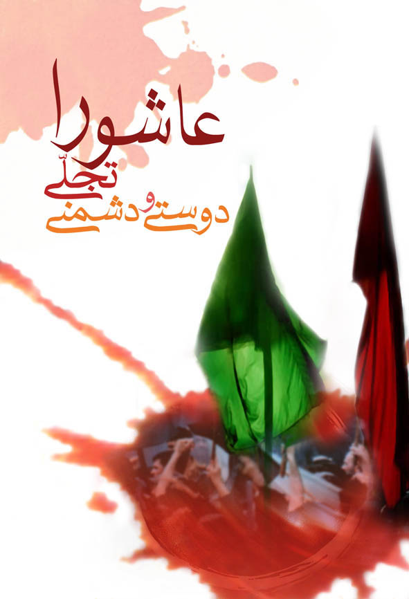 عاشورا تجلی دوستی و دشمنی