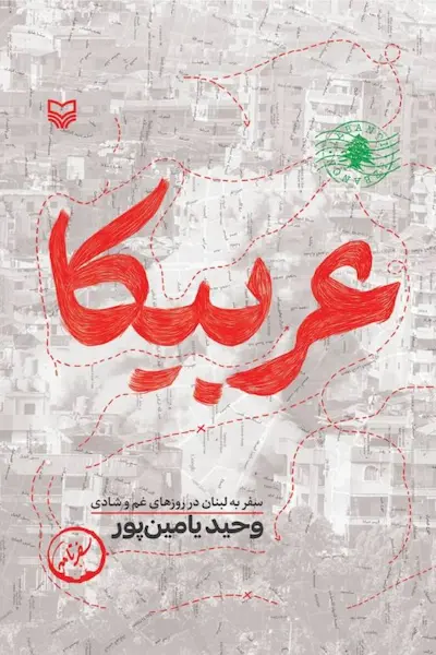 عربیکا: سفرنامه وحید یامین پور به لبنان در روزهای غم و شادی