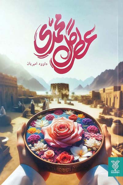 عطر گل محمدی