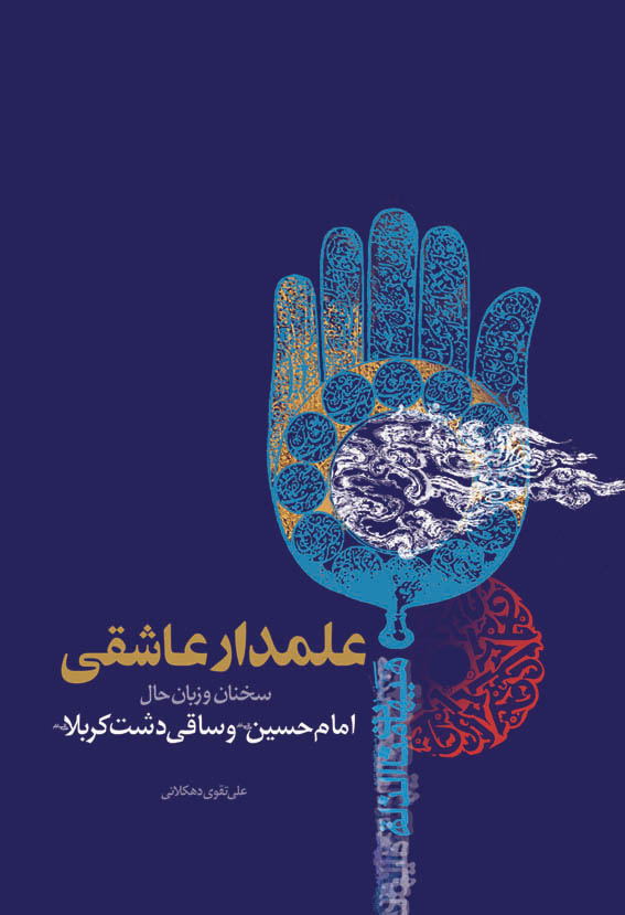 علمدار عاشقی