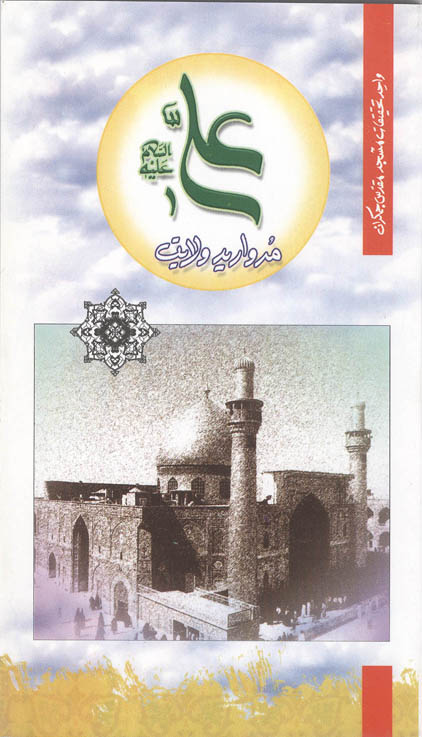 علی علیه السلام مروارید ولایت