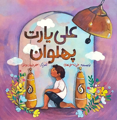 علی یارت پهلوان