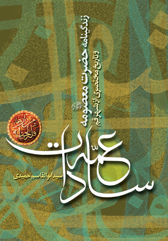 عمه سادات : زندگینامه حضرت معصومه (سلام الله علیها