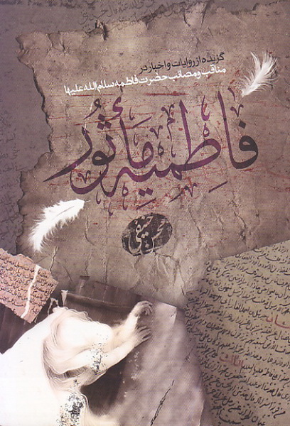 فاطمیه ماثور