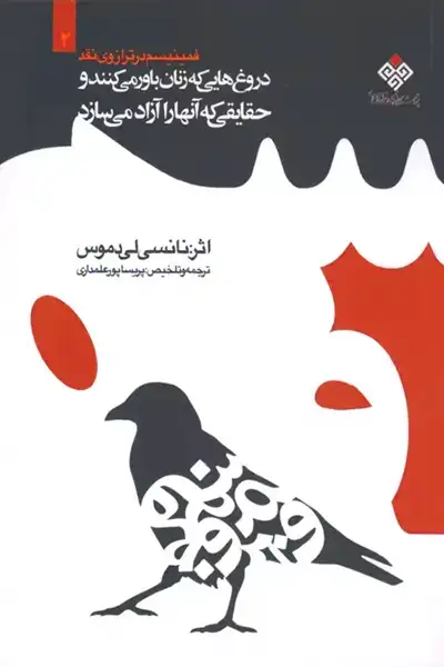 فمینیسم در ترازوی نقد 2: دروغ هایی که زنان باور می کنند و حقایقی که آنها را آزاد می سازد
