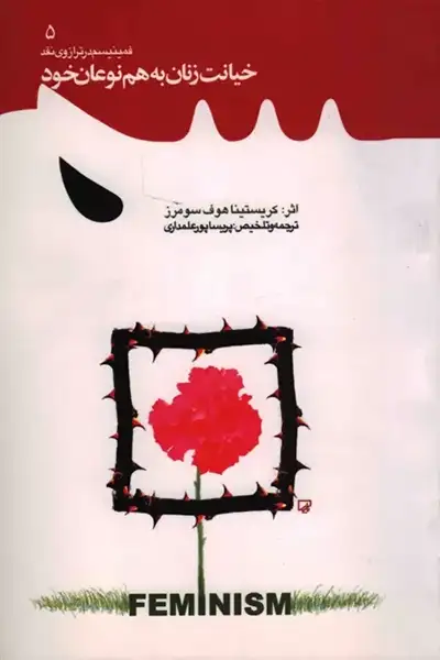 فمینیسم در ترازوی نقد 5: خیانت زنان به هم نوعان خود