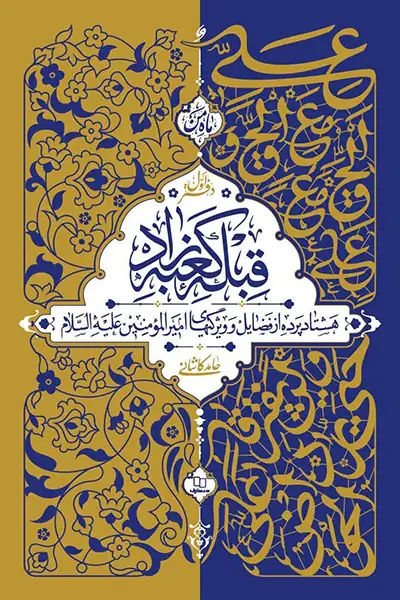 قبله کعبه زاد (دفتر دوم