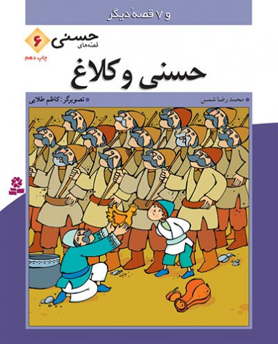 قصه های حسنی (6