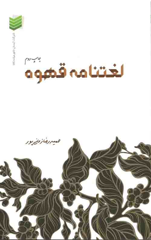 لغتنامه قهوه