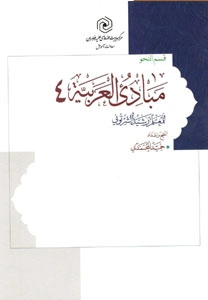 مبادی العربیه جلد 4 قسم النحو