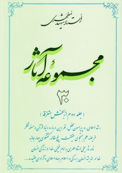 مجموعه آثار استاد مطهری: جلد 30