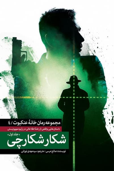 مجموعه رمان خانه عنکبوت 4: شکار شکارچی 1