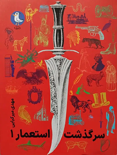 مجموعه سرگذشت استعمار 1 (جلدهای اول تا پنجم