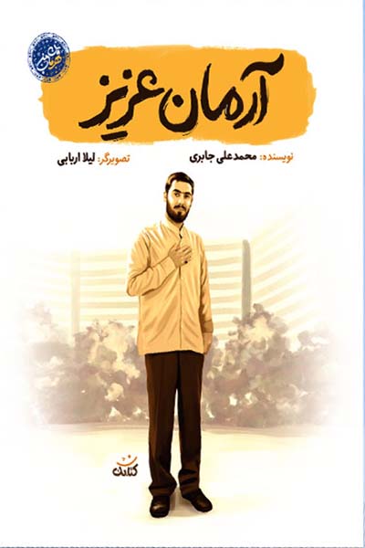 مجموعه قهرمان من: آرمان عزیز