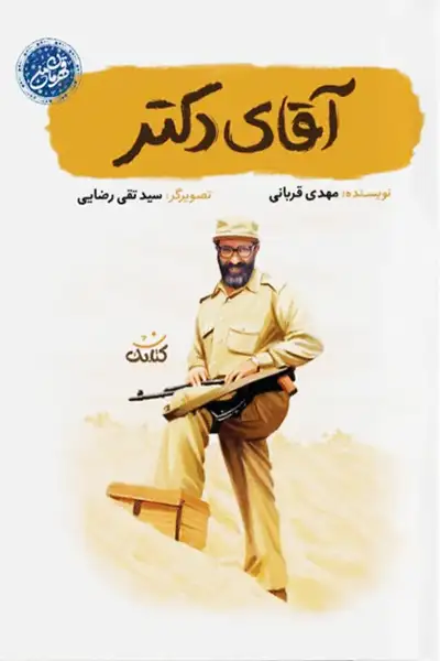 مجموعه قهرمان من: آقای دکتر