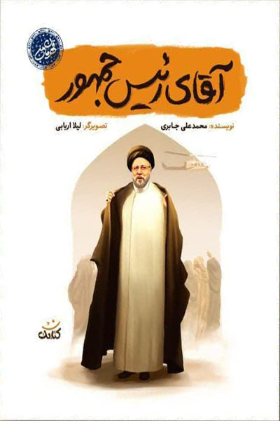 مجموعه قهرمان من: آقای رئیس جمهور