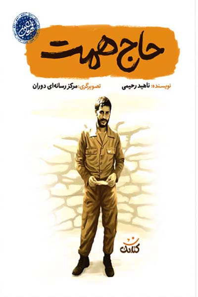 مجموعه قهرمان من: حاج همت