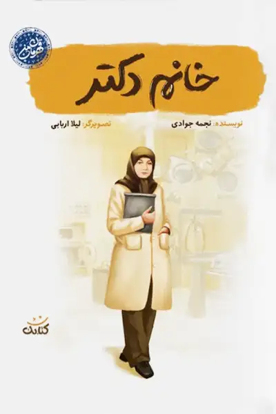 مجموعه قهرمان من: خانم دکتر