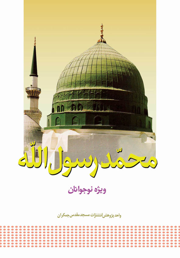 محمد رسول الله