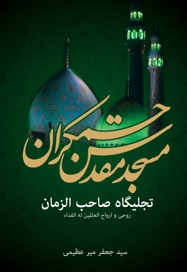 مسجد جمکران تجلیگاه صاحب الزمان