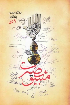 مشق بصیرت: دست نوشته های از علماء، مراجع و اساتید جبهه فرهنگی انقلاب اسلامی پیرامون حماسه 9 دی