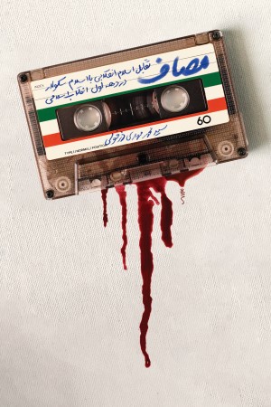 مصاف: تقابل اسلام انقلابی با اسلام سکولار در دهه اول انقلاب اسلامی