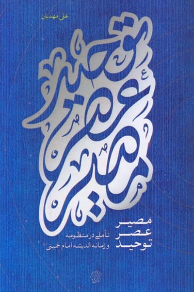 مصیر عصر توحید: تاملی در منظومه و زمانه اندیشه امام خمینی (ره