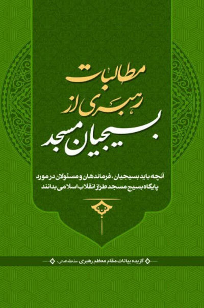 مطالبات رهبری از بسیجیان مسجد