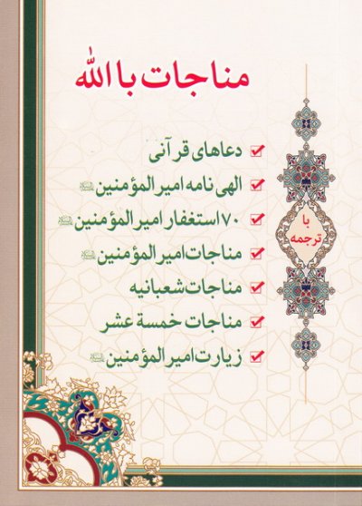 مناجات با الله