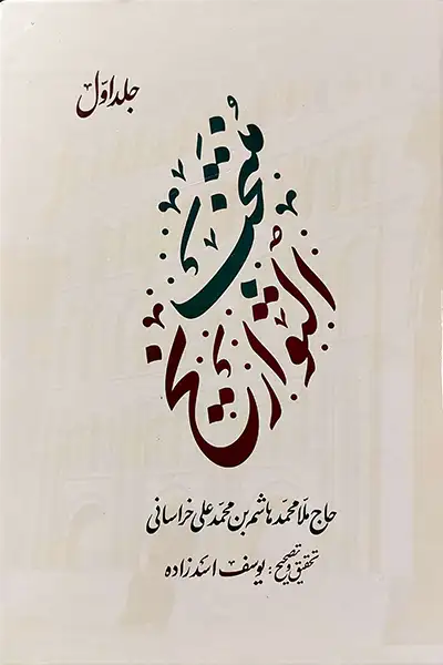 منتخب التواریخ (دوره 2 جلدی