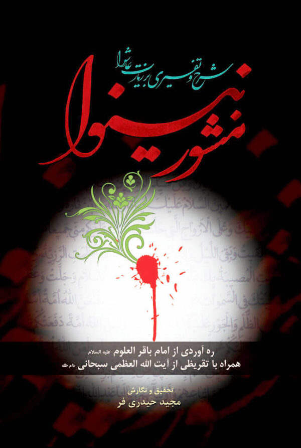 منشور نینوا (شرح و تفسیری بر زیارت عاشورا