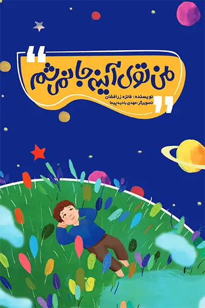 من توی آینه جا نمی شم