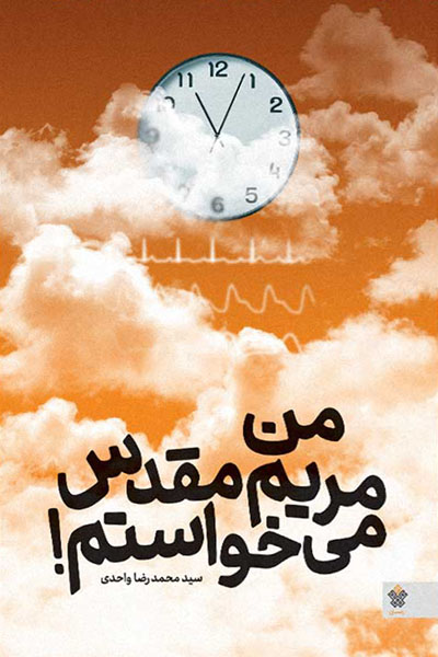 من مریم مقدس می خواستم