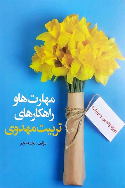 مهارت ها و راهکارهای تربیت مهدوی (ویژه والدین و مربیان