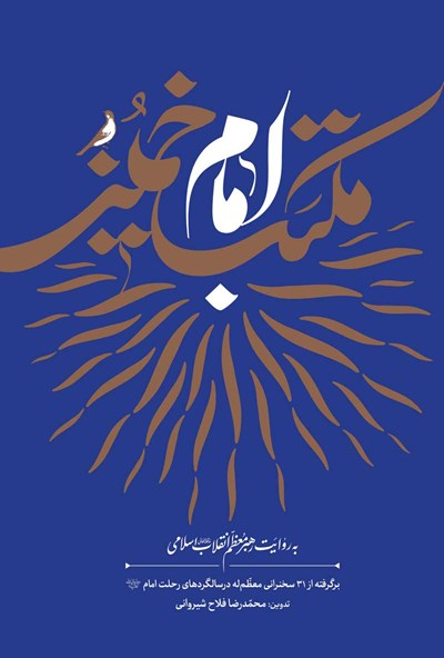 مکتب امام خمینی به روایت رهبر معظم انقلاب اسلامی