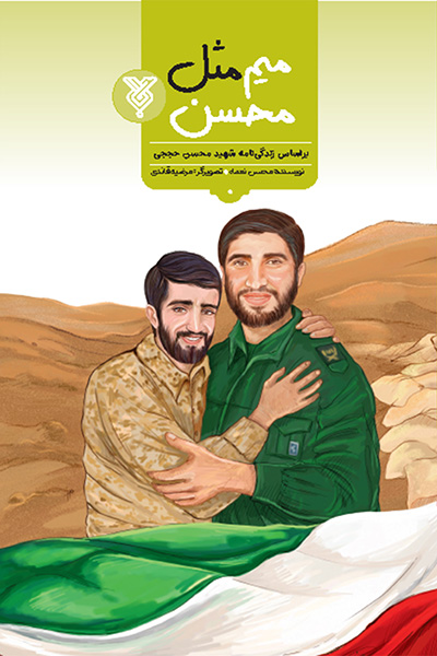 میم مثل محسن