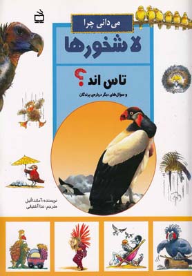 می دانی چرا ؟ لاشخورها