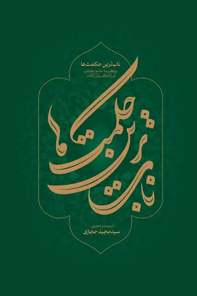 ناب ترین حکمت ها