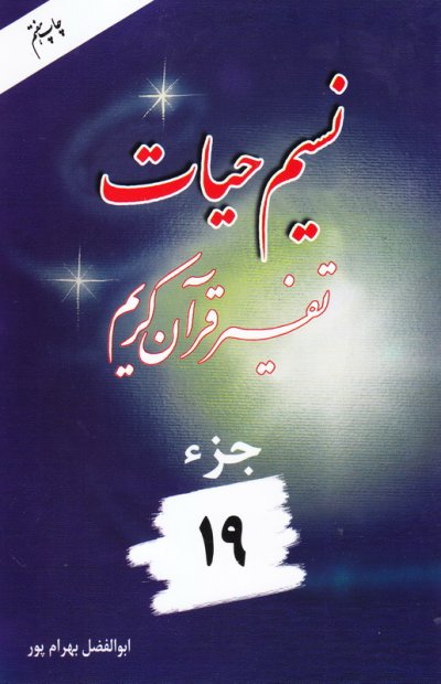 نسیم حیات جزء 19