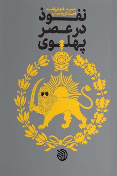 نفوذ در عصر پهلوی