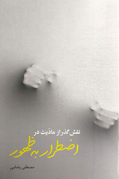 نقش گذر از مادیت در اضطرار به ظهور