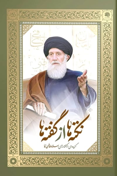 نکته ها از گفته ها (دوره ی 2 جلدی): گزیده ای از گفتارهای استاد فاطمی نیا