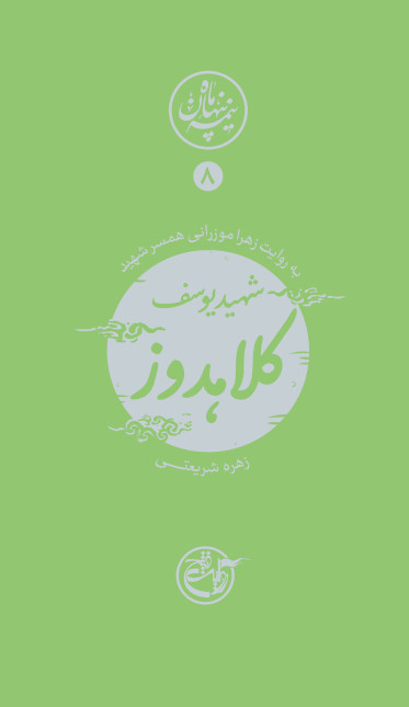 نیمه پنهان ماه 8: کلاهدوز به روایت همسر شهید